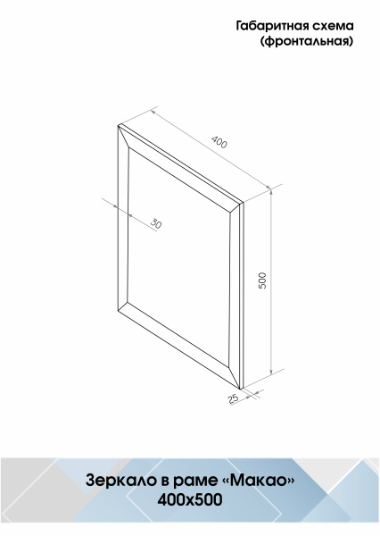 Зеркало (40x50) Continent Макао Б150